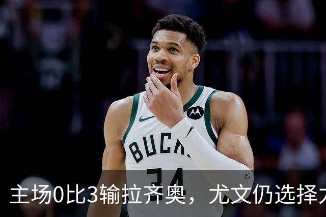 主场0比3输拉齐奥，尤文仍选择力挺斯帕莱蒂